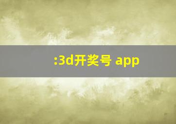 :3d开奖号 app